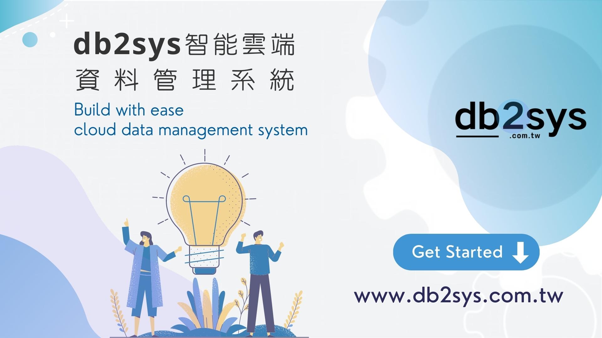 DB2SYS 雲端資料庫